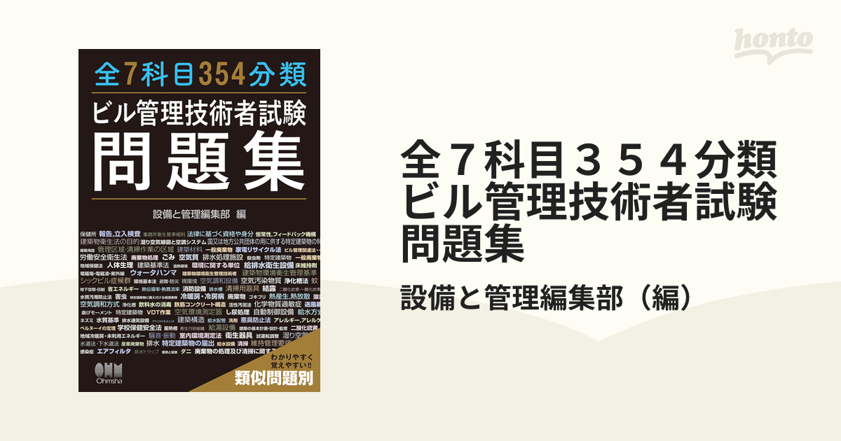 全７科目３５４分類ビル管理技術者試験問題集 類似問題別の通販/設備と