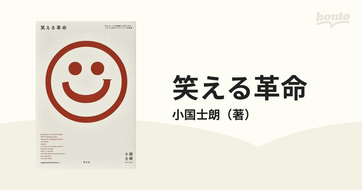 笑える革命 笑えない「社会課題」の見え方が、ぐるりと変わるプロジェクト全解説