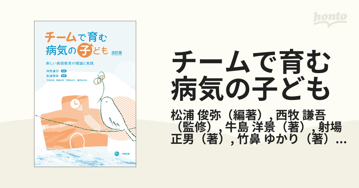 チームで育む病気の子ども―新しい病弱教育の理論と実践 - その他