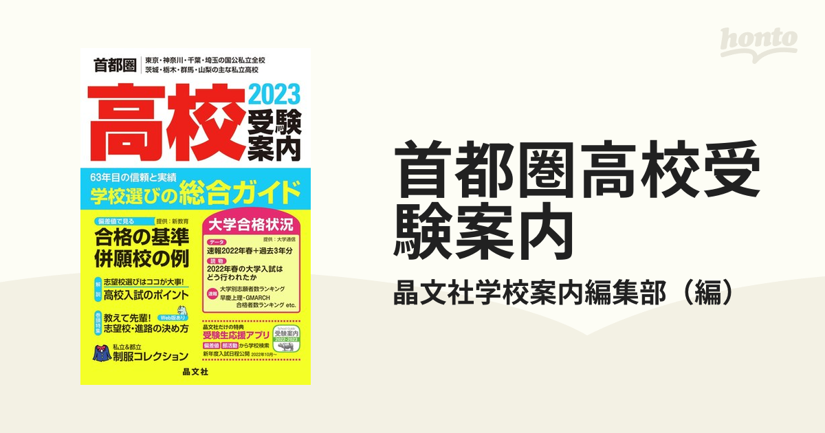 首都圏高校受験案内 東京・神奈川・千葉・埼玉の国公私立全校 茨城・栃木・群馬・山梨の主な私立高校 ２０２３年度用