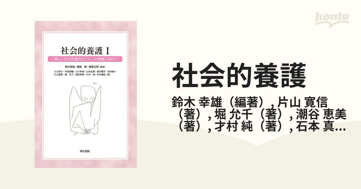 社会的養護 「新しい社会的養育ビジョン」の理解に向けて 1の通販/鈴木 幸雄/片山 寛信 - 紙の本：honto本の通販ストア