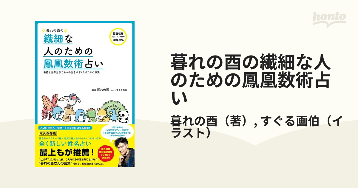 暮れの酉の繊細な人のための鳳凰数術占い 名前と生年月日でわかる生き