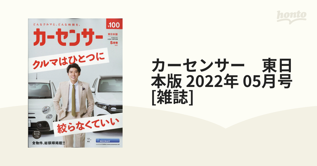 カーセンサー東日本版 カーセンサー 東日本版 2024年 5月号 - クルマ