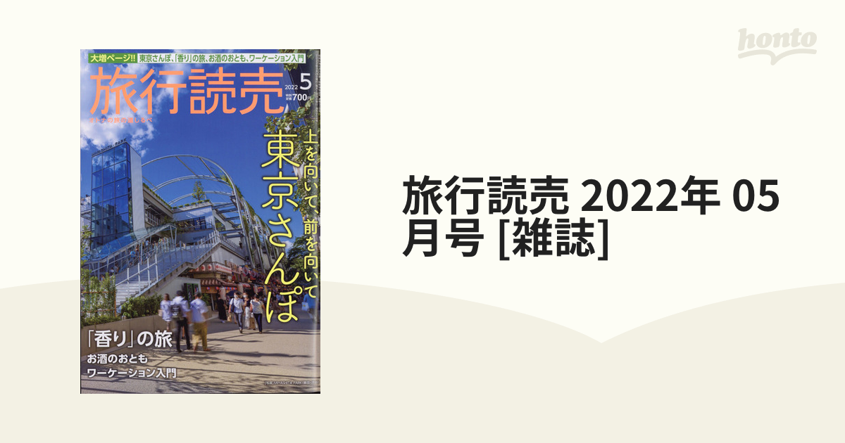[雑誌]の通販　旅行読売　2022年　05月号　honto本の通販ストア