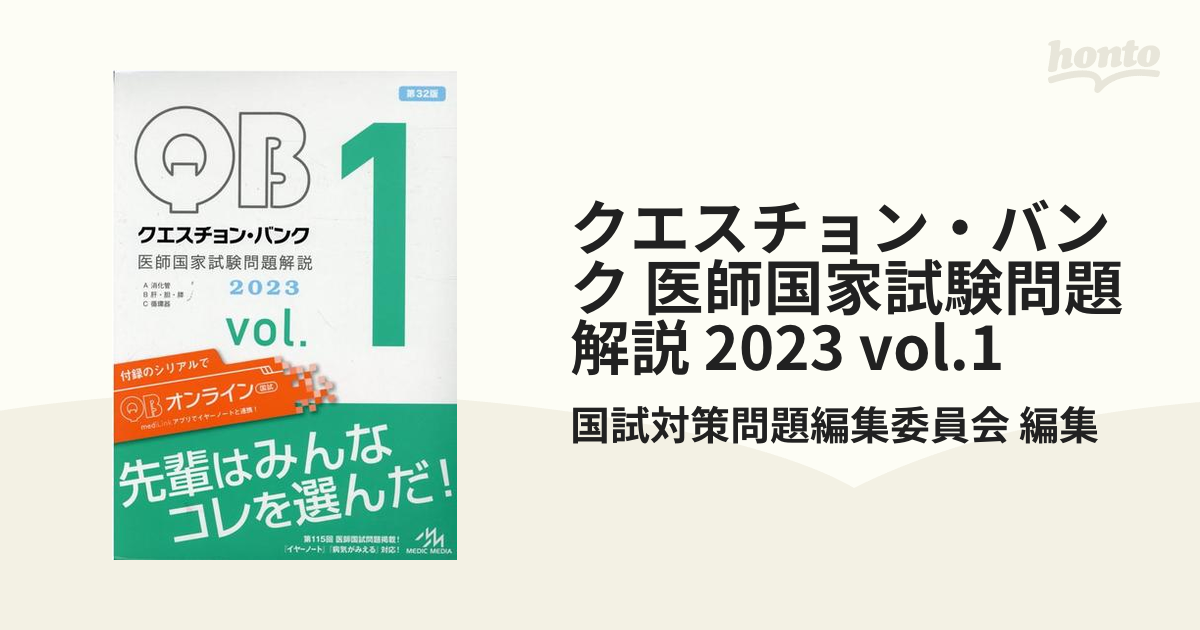 クエスチョン・バンク 医師国家試験問題解説 2023 vol.1