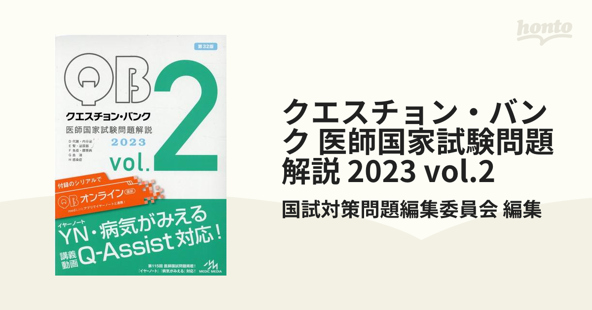 クエスチョン・バンク 医師国家試験問題解説 2023 vol.2