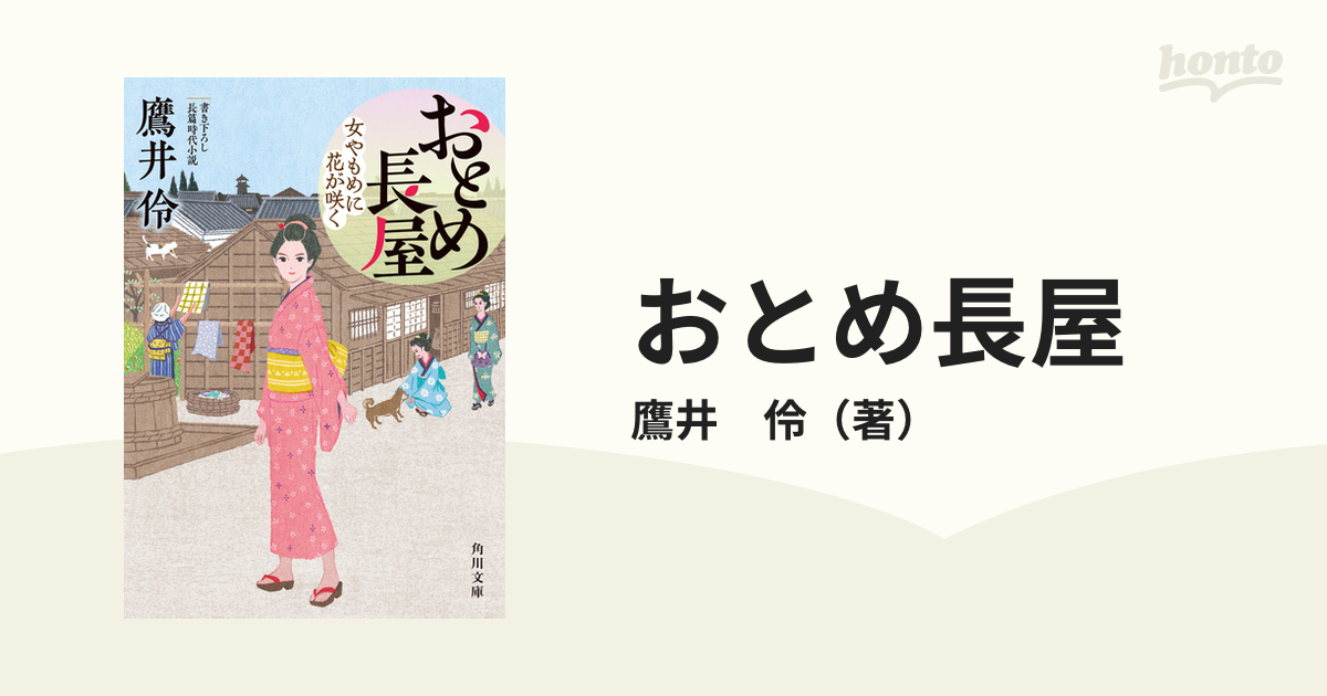 おとめ長屋 女やもめに花が咲く 書き下ろし長篇時代小説の通販 鷹井 伶 角川文庫 紙の本 Honto本の通販ストア