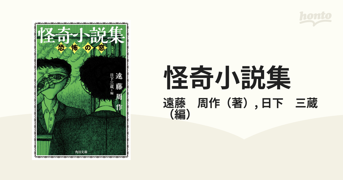 怪奇小説集」遠藤周作 - 文学・小説