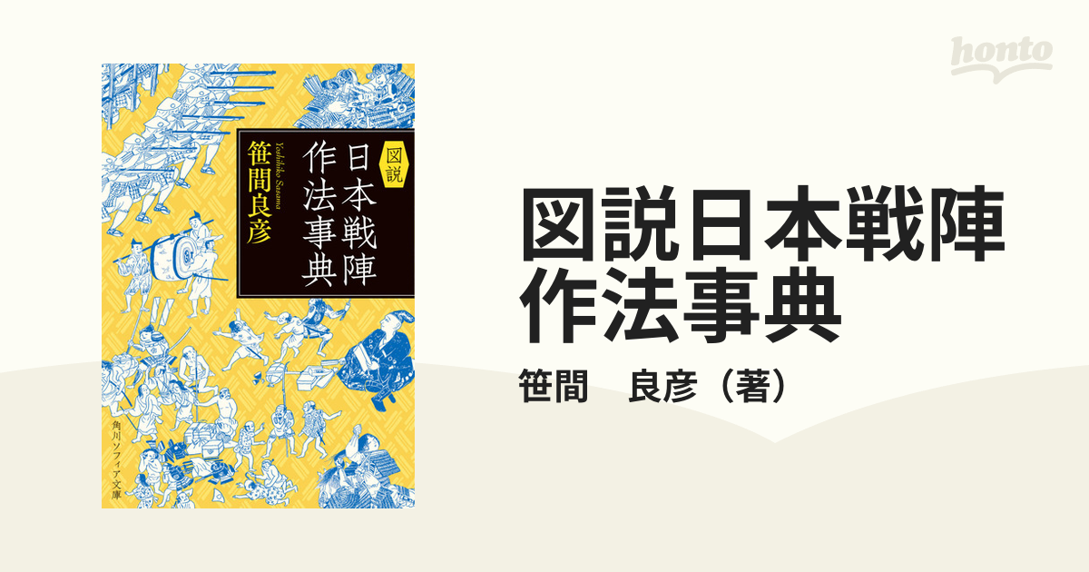 図説日本戦陣作法事典の通販/笹間 良彦 角川ソフィア文庫 - 紙の