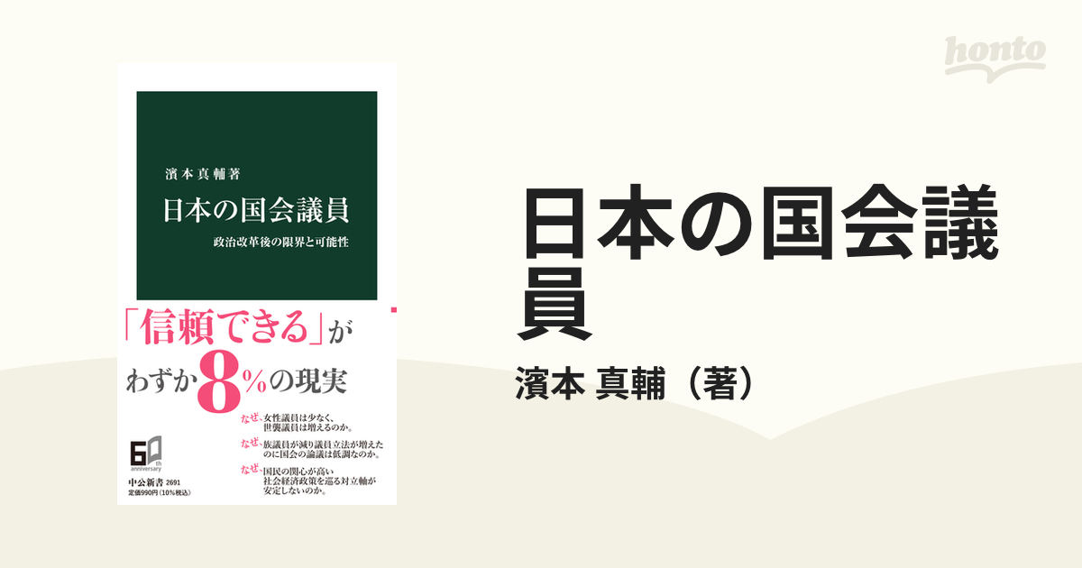 日本の国会議員 政治改革後の限界と可能性の通販/濱本 真輔 中公新書