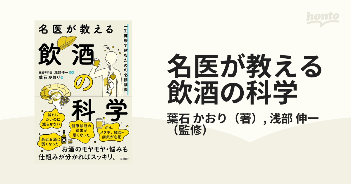 名医が教える飲酒の科学 一生健康で飲むための必修講義