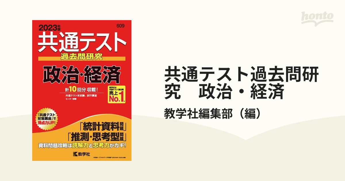 共通テスト過去問研究 政治・経済