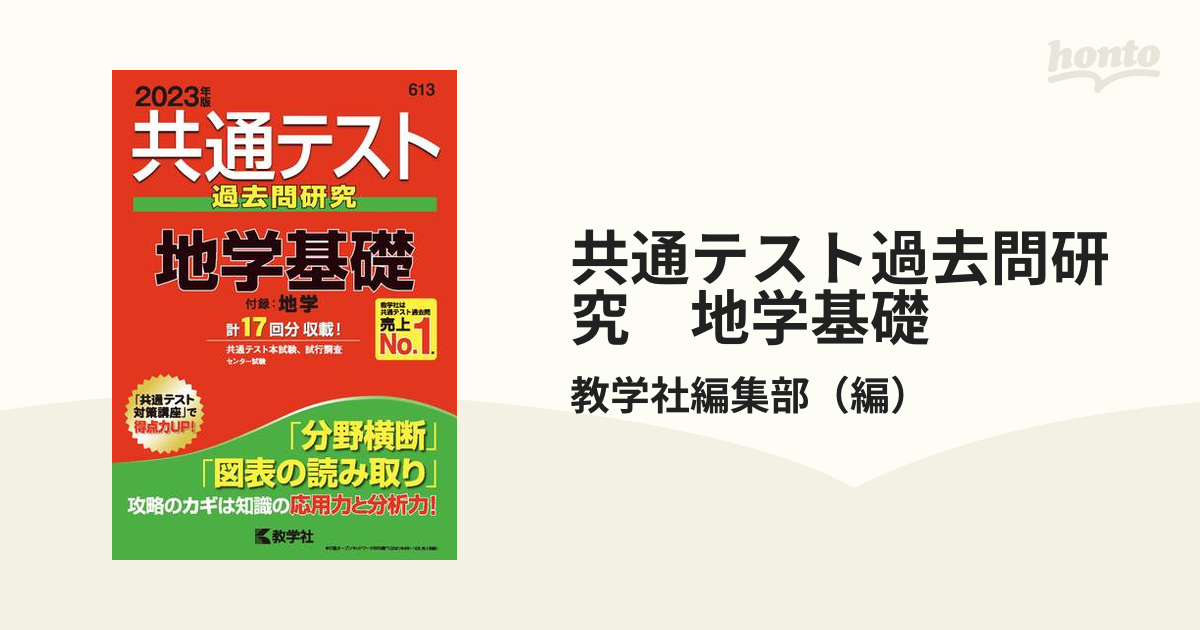 センター試験過去問研究 地学 (2018年版センター赤本シリーズ)