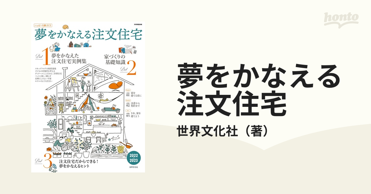 夢をかなえる注文住宅 2022―2023 - 住まい