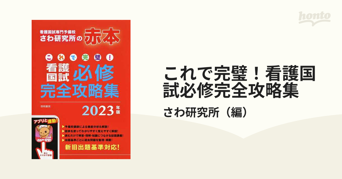 独創的 さわ研究所/啓明書房 (未使用)これで完璧!看護国試過去問完全 