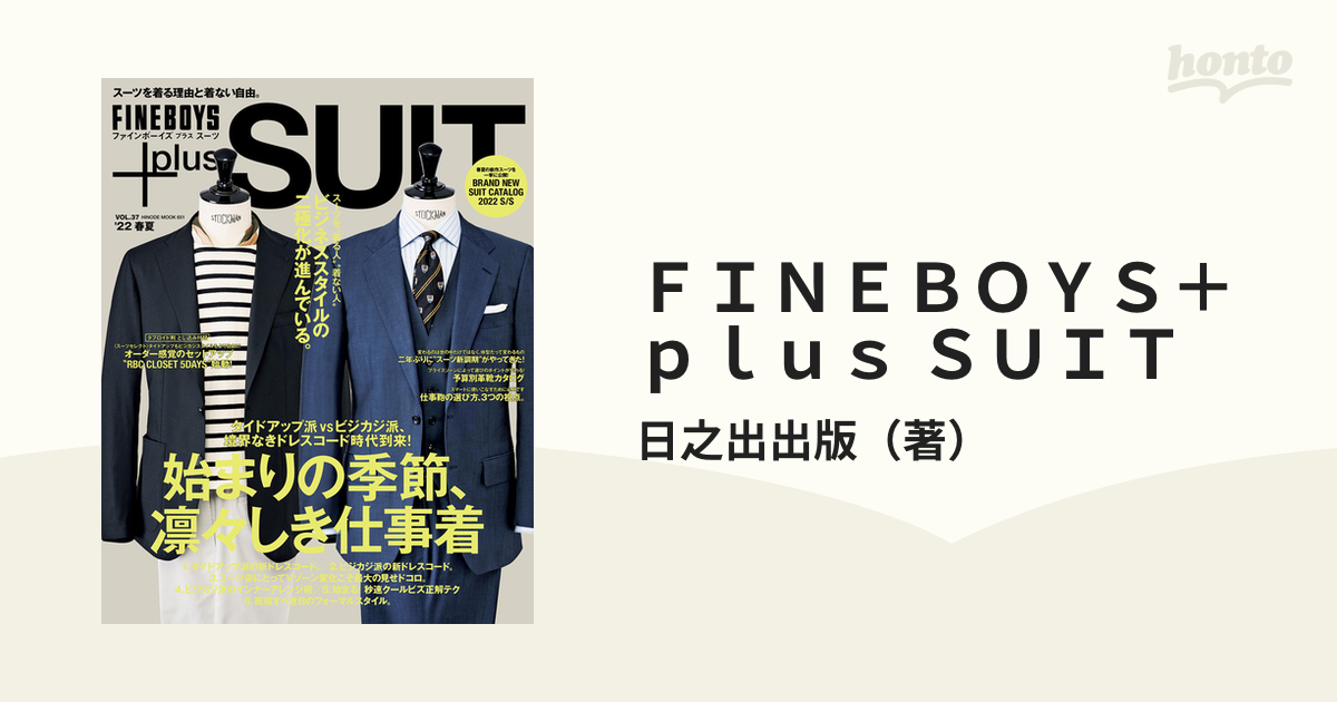 ＦＩＮＥＢＯＹＳ＋ｐｌｕｓ ＳＵＩＴ ＶＯＬ．３７（’２２春夏） 始まりの季節、凛々しき仕事着