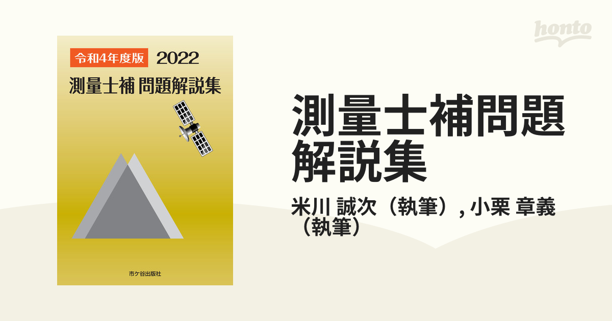 測量士補 問題解説集 令和4 (2022) 年度版