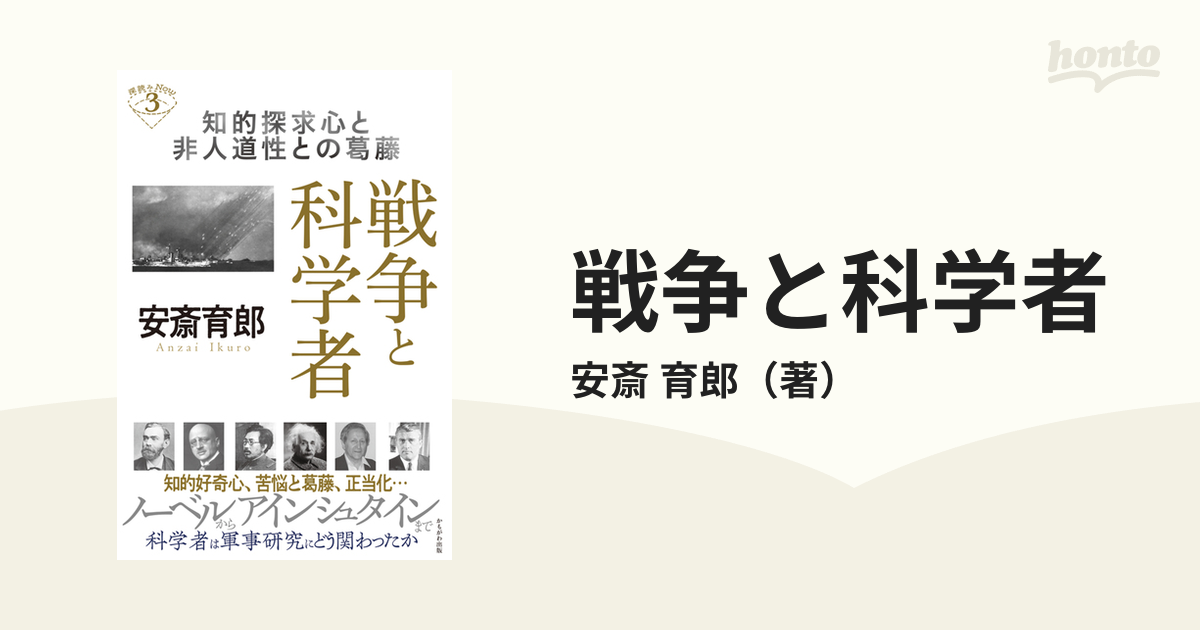 戦争と科学者 知的探求心と非人道性との葛藤