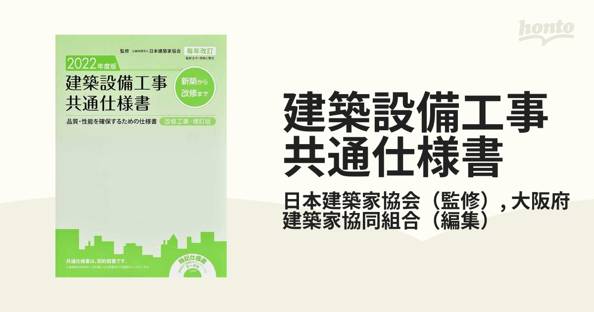 建築設備工事共通仕様書 ２０２２年度版 新築から改修まで