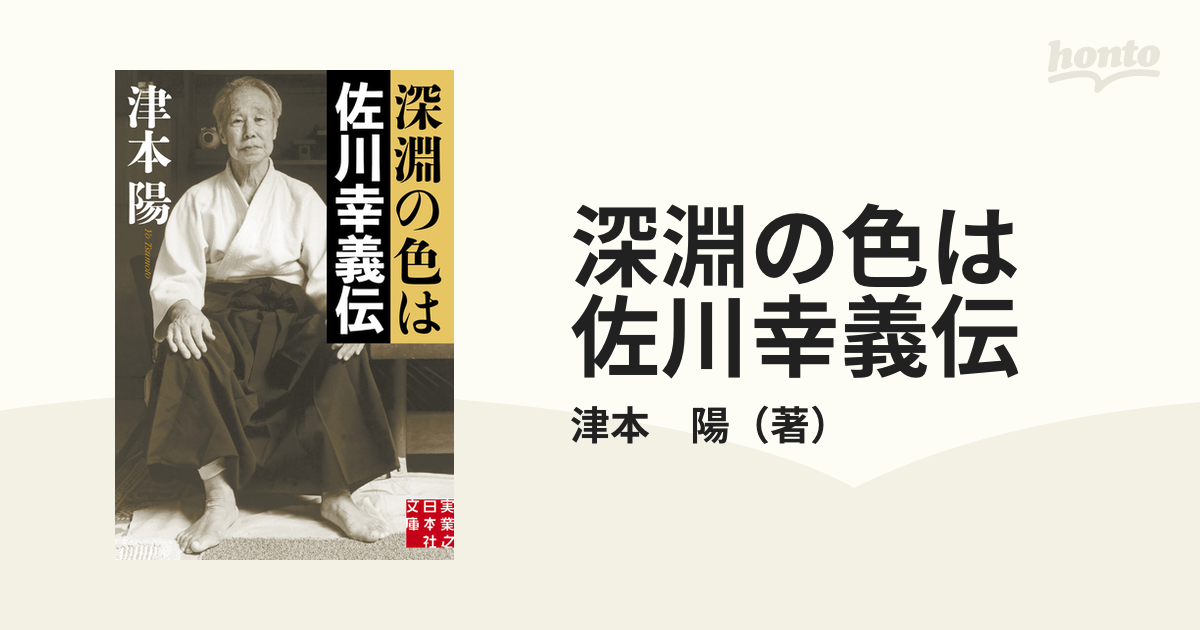 佐川幸義先生伝 大東流合気の真実☆高橋 賢 (著)☆株式会社 福昌