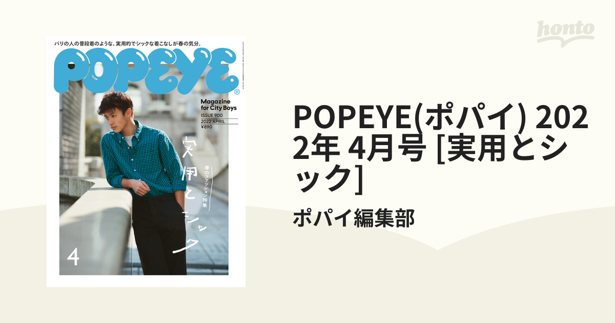 POPEYE(ポパイ) 2022年 4月号 [実用とシック]の電子書籍 - honto電子