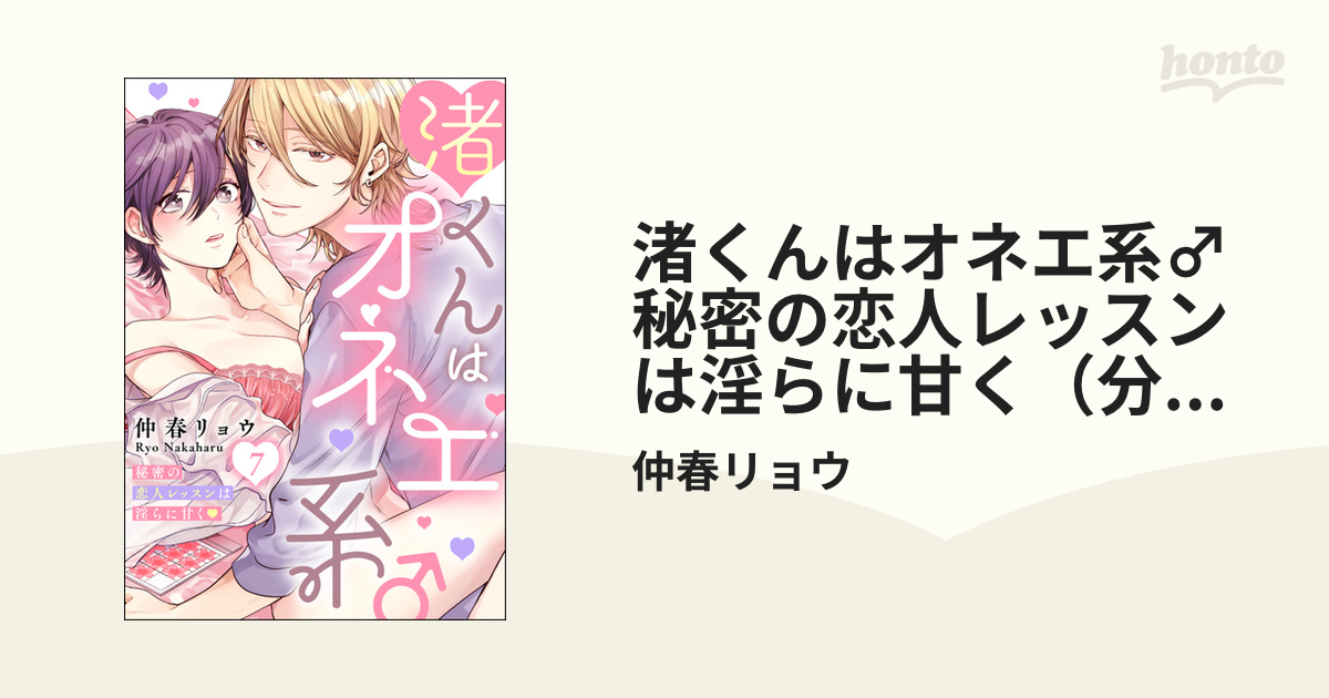 渚くんはオネエ系♂ 秘密の恋人レッスンは淫らに甘く（分冊版） 【第7話】の電子書籍 - honto電子書籍ストア