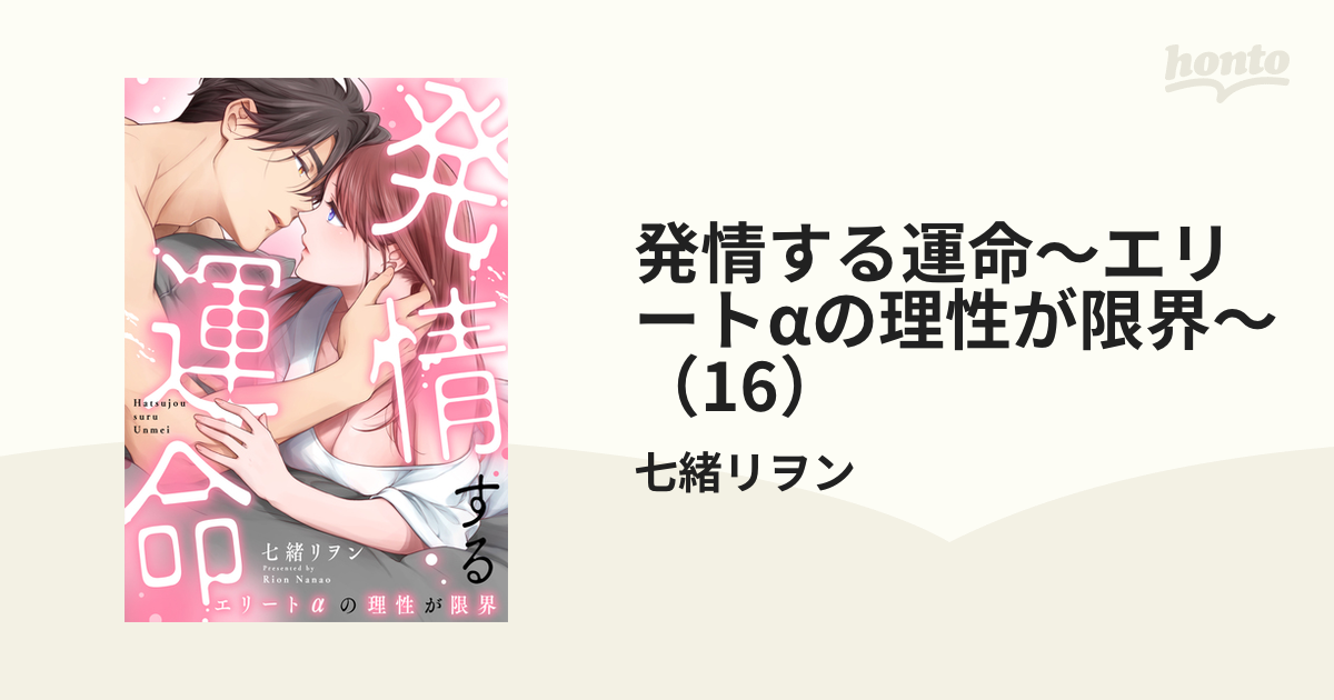 発情する運命～エリートαの理性が限界～（16）の電子書籍 - honto電子書籍ストア