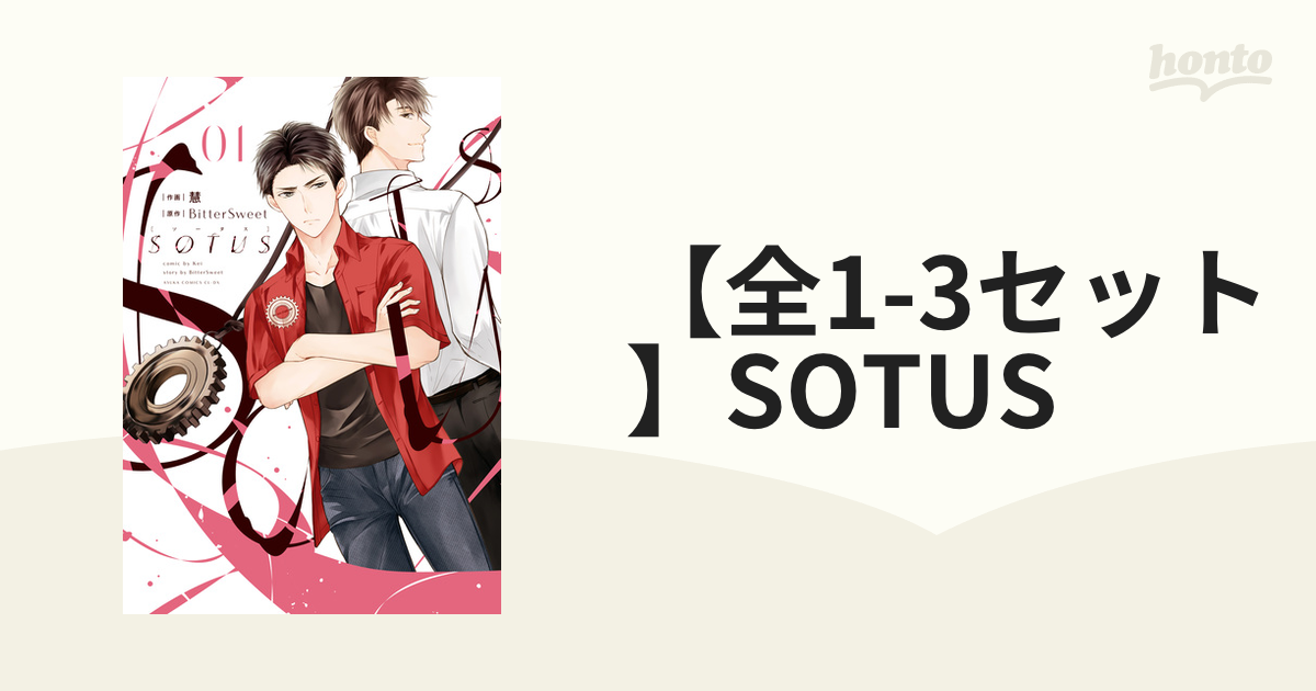 【全1-3セット】SOTUS