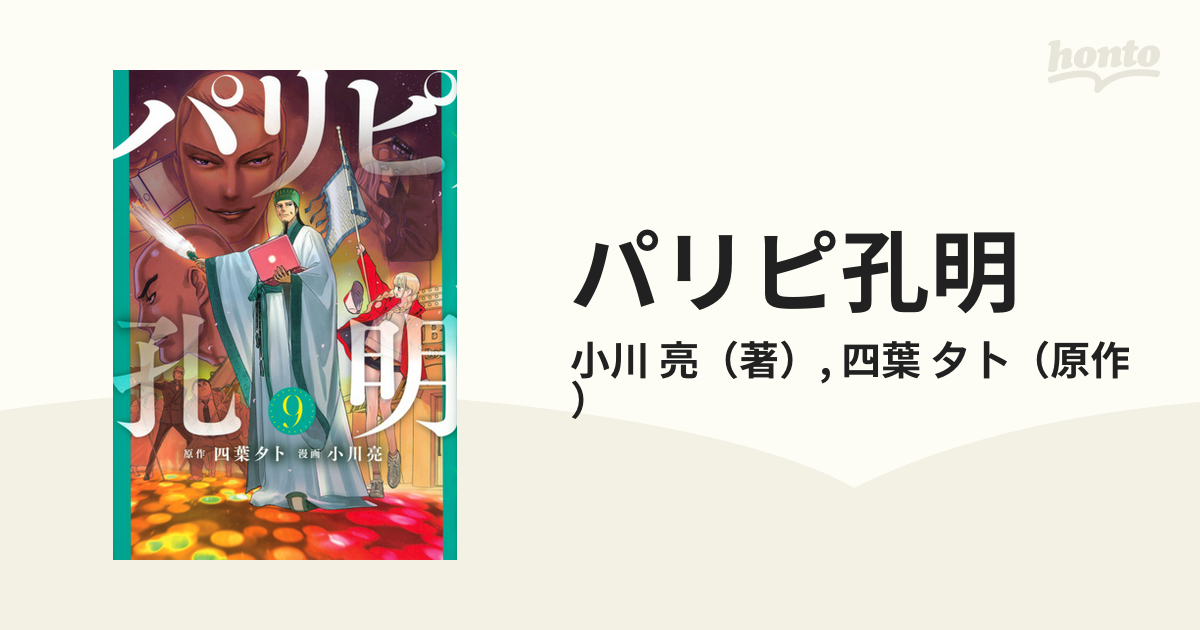 パリピ孔明 ９ （ヤングマガジン）の通販/小川 亮/四葉 夕卜