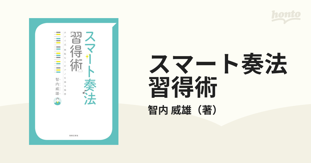 スマート奏法 習得術 智内 威雄 ピアノ - その他