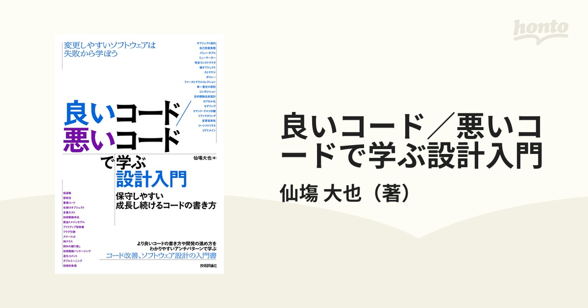 良いコード／悪いコードで学ぶ設計入門 保守しやすい成長し続ける