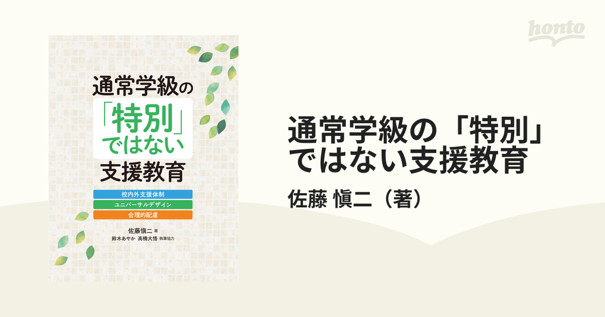 通常学級の「特別」ではない支援教育 校内外支援体制・ユニバーサルデザイン・合理的配慮