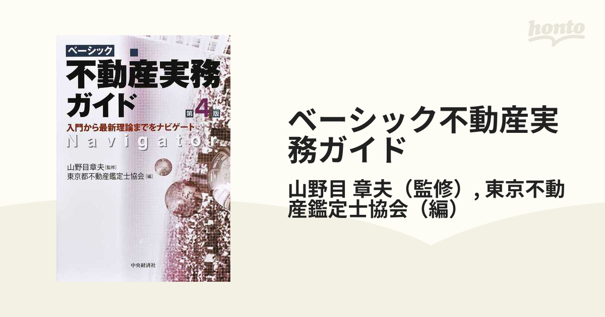 ベーシック不動産実務ガイド 入門から最新理論までをナビゲート 第４版