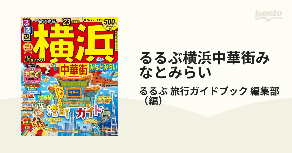 るるぶ横浜中華街みなとみらい 超ちいサイズ ’２３