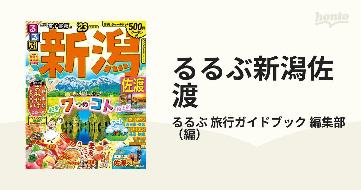 るるぶ新潟佐渡 ’２３