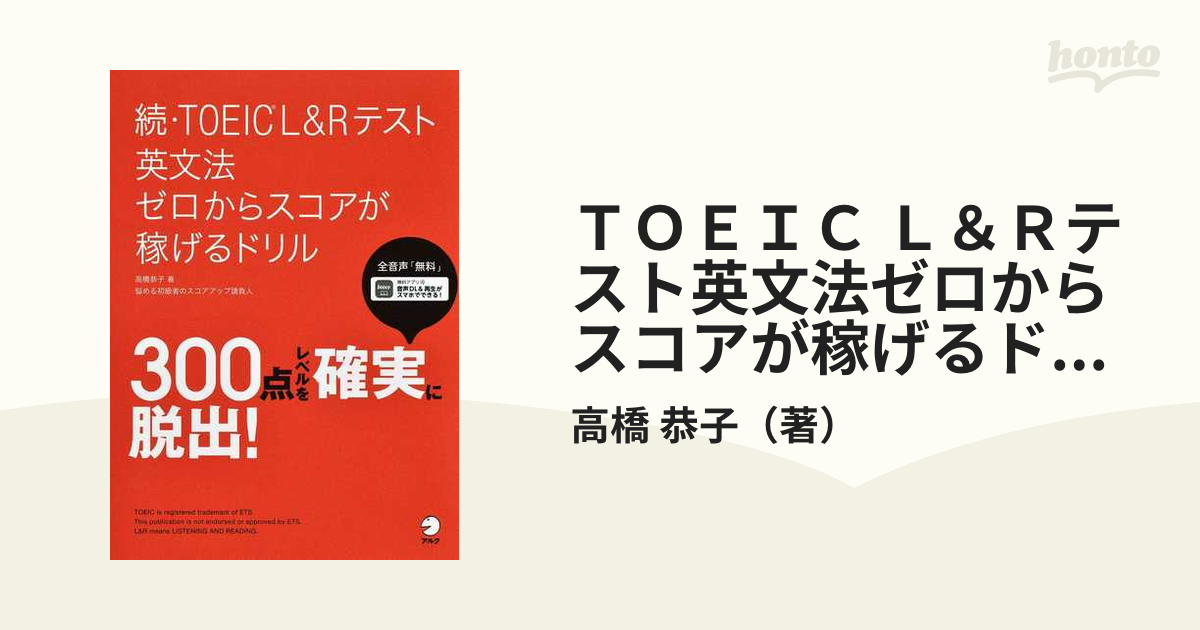 ＴＯＥＩＣ Ｌ＆Ｒテスト英文法ゼロからスコアが稼げるドリル 続