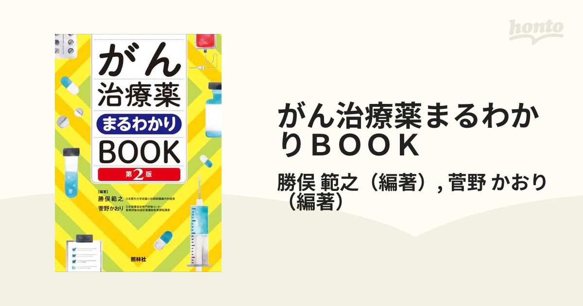 がん治療薬まるわかりBOOK／勝俣範之／菅野かおり