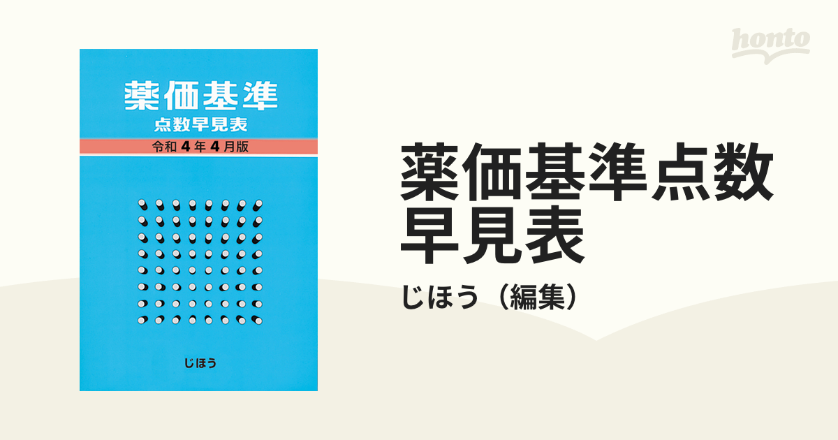 薬価基準点数早見表 令和４年４月版の通販/じほう - 紙の本：honto本の