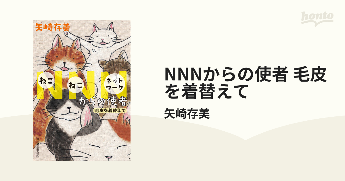 Nnnからの使者 毛皮を着替えての電子書籍 Honto電子書籍ストア