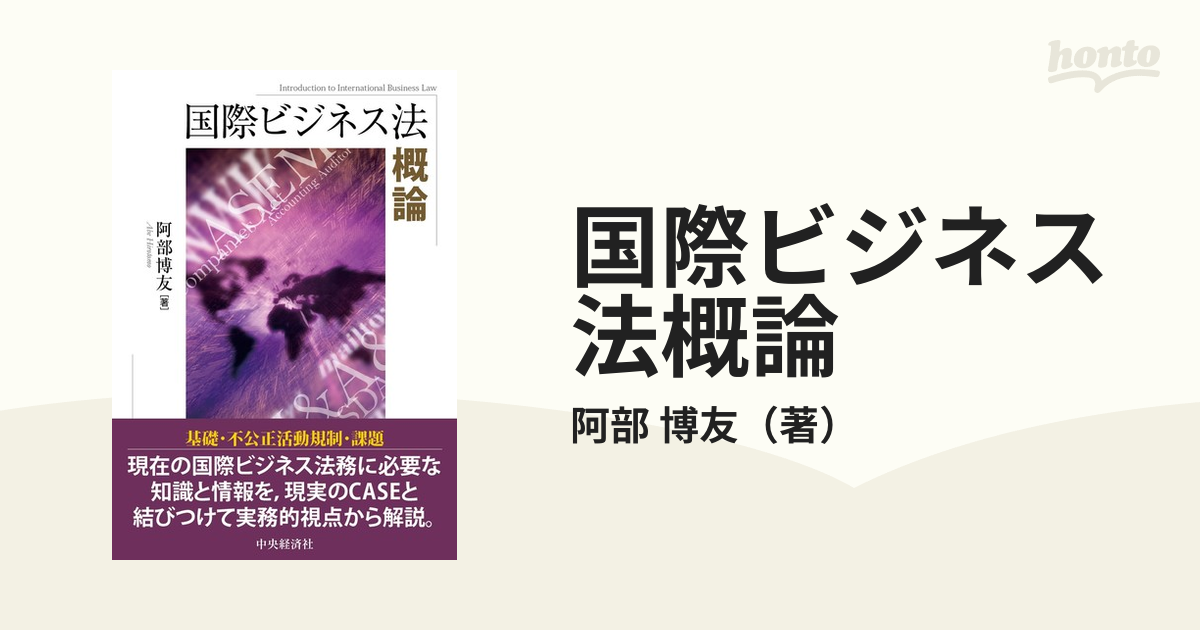 国際ビジネス法概論の通販/阿部 博友 - 紙の本：honto本の通販ストア