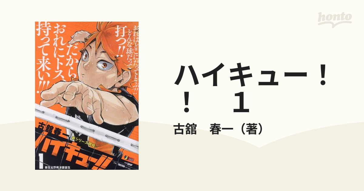 ハイキュー！！　１ 新生烏野排球部誕生