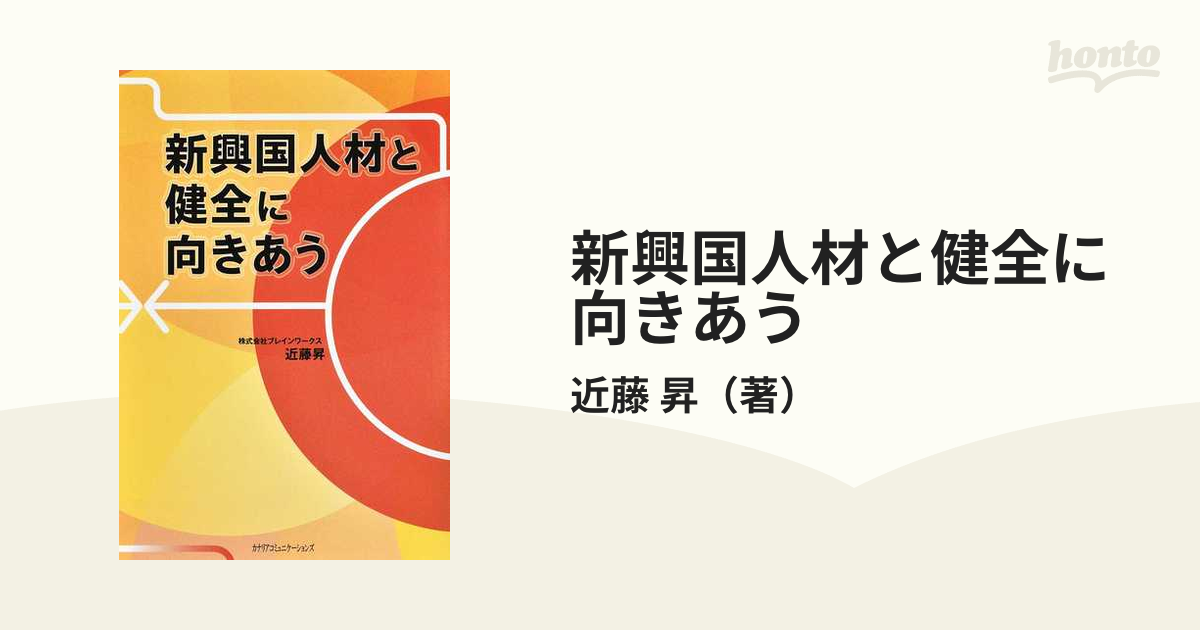 紙の本：honto本の通販ストア　新興国人材と健全に向きあうの通販/近藤　昇
