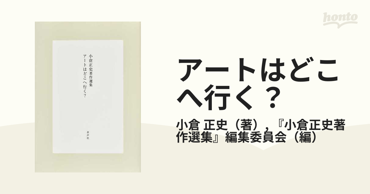 アートはどこへ行く？ 小倉正史著作選集