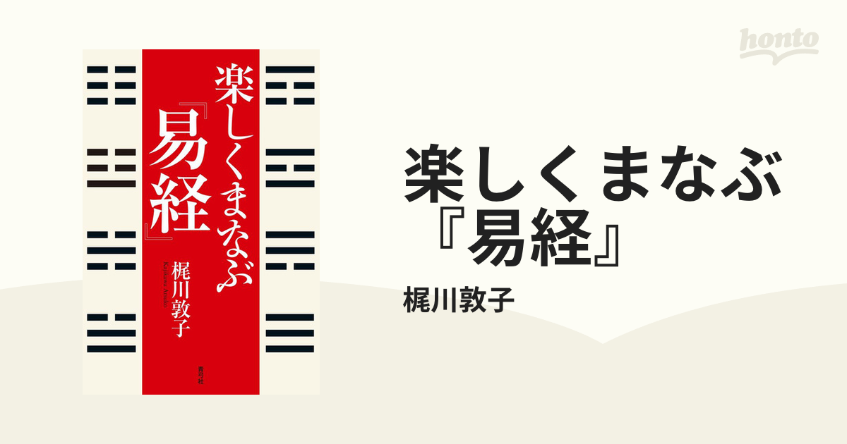 楽しくまなぶ『易経』の電子書籍 - honto電子書籍ストア