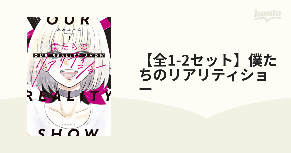 【全1-2セット】僕たちのリアリティショー