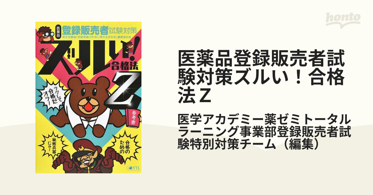 医薬品登録販売者試験対策ズルい！合格法Ｚ 参考書の通販/医学