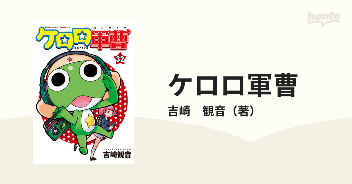 ケロロ軍曹 ３２の通販 吉崎 観音 角川コミックス エース コミック Honto本の通販ストア