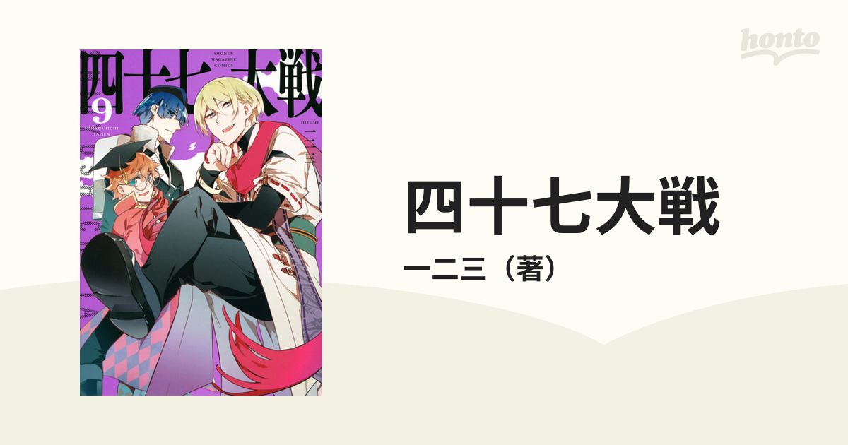 四十七大戦 1-12巻セット 一二三 マガジンKCDX レンタル落ち コミック