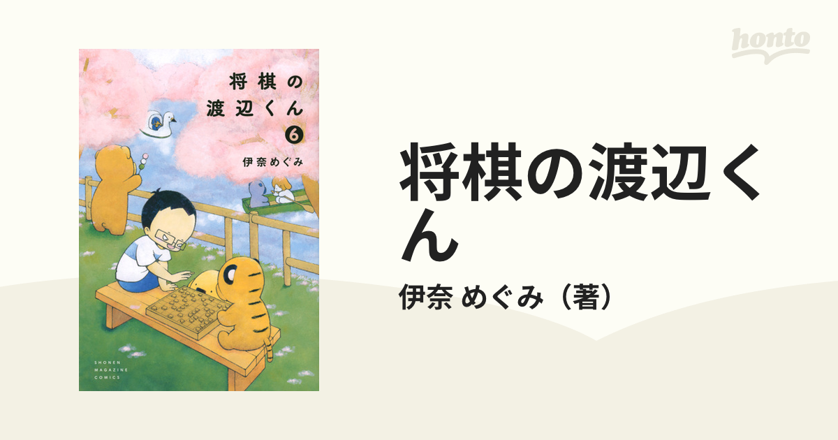 将棋の渡辺くん ６ （ワイドＫＣ週刊少年マガジン）の通販/伊奈 めぐみ