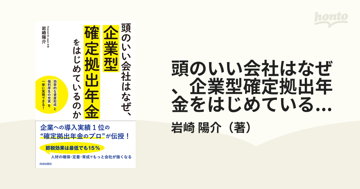 頭のいい会社はなぜ、企業型確定拠出年金をはじめているのか 「効率的